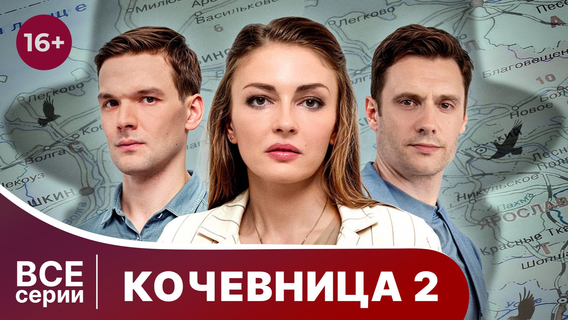 Кочевница. 2 сезон. Все серии подряд с 1 по 4. Детектив. Смотреть лучшие сериалы онлайн