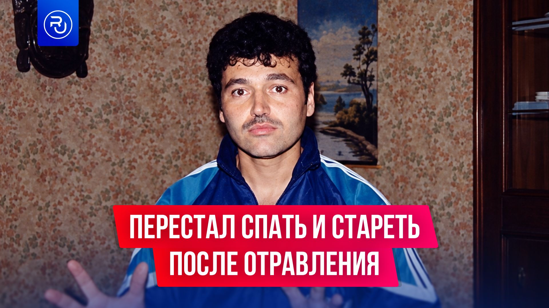Жена пыталась его отравить, а он выжил — и перестал спать и стареть