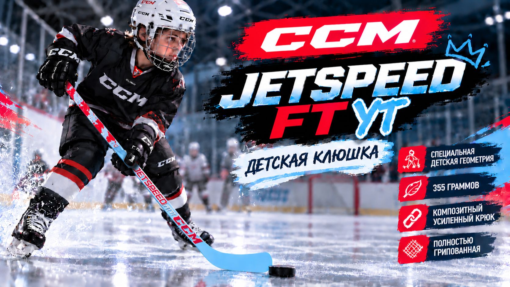Хоккейные клюшки CCM JetSpeed: детальные обзоры