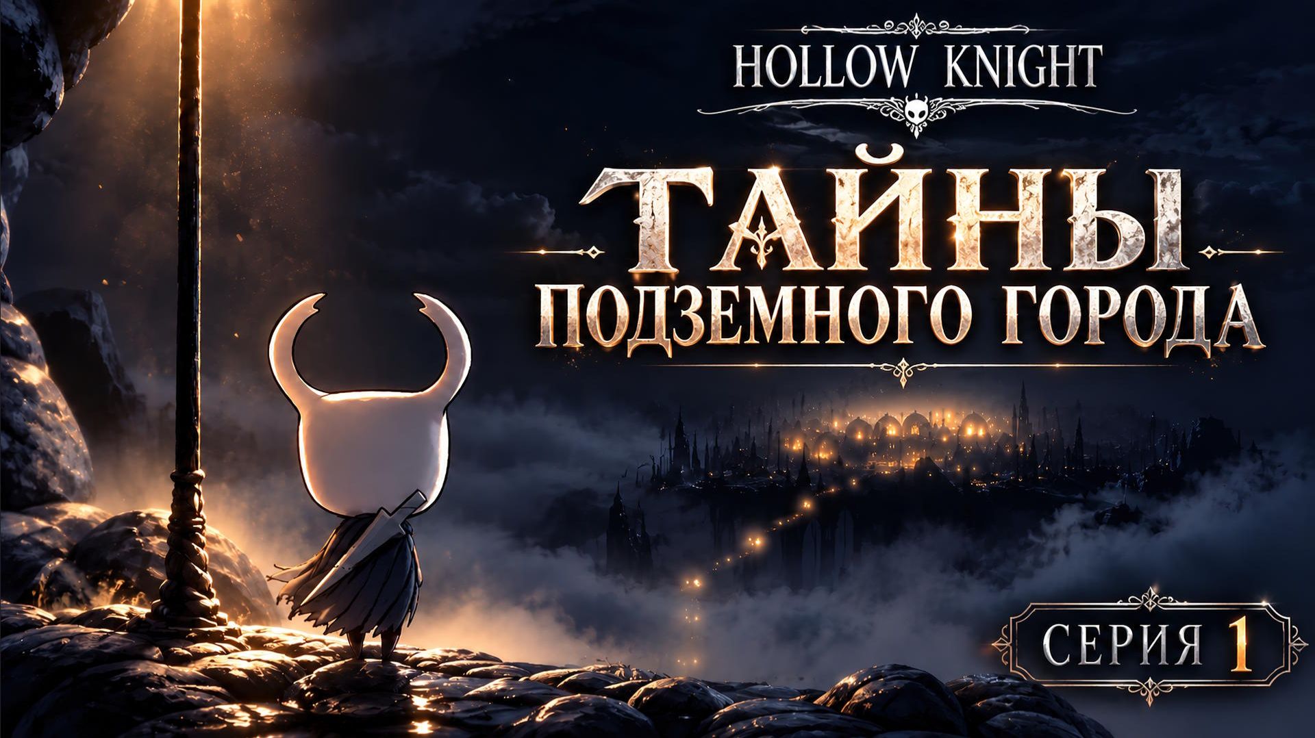 HOLLOW KNIGHT
