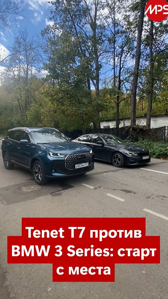 Tenet T7 AWD против BMW 3 Series: народный русский, уедет ли от породистого немца? Скоро на AutoMPS.