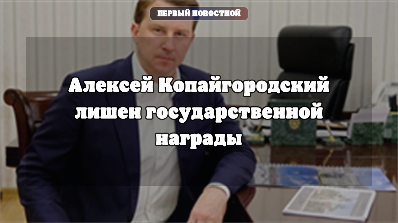 Экс-мэр Сочи Копайгородский лишен госнаграды после приговора