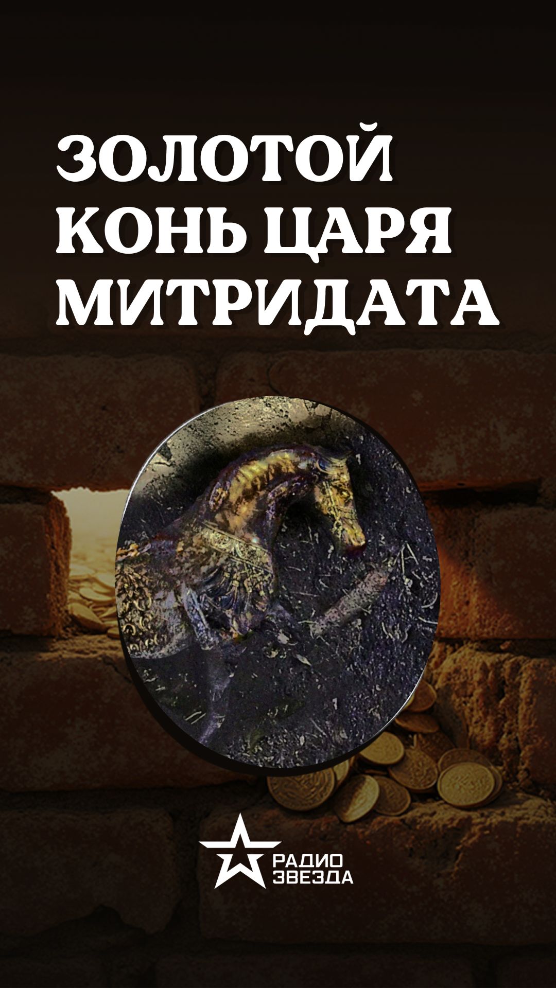Таинственные клады: Керченский золотой конь