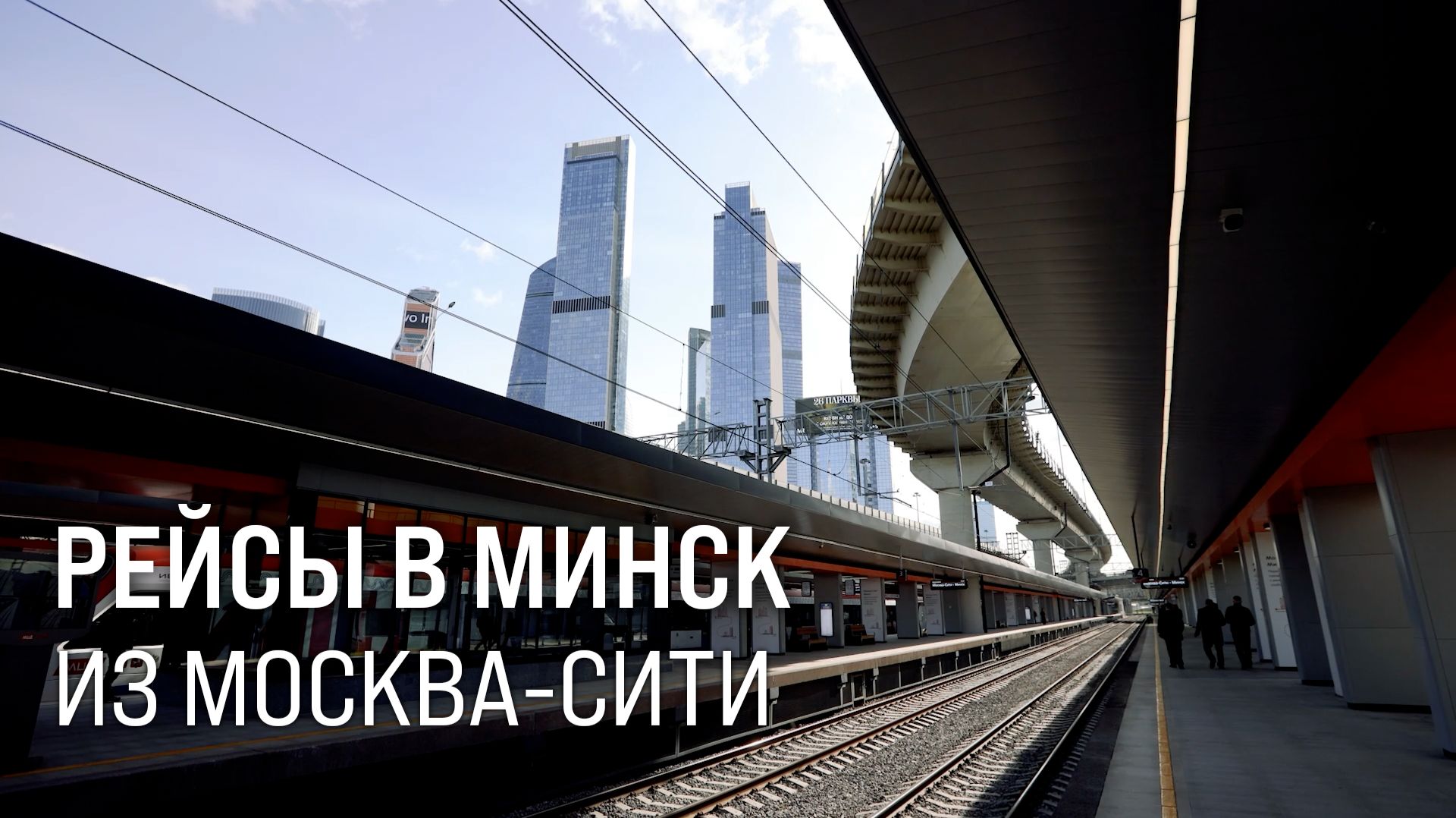 Из Москва-Сити – в Минск. Городской вокзал впервые стал международным