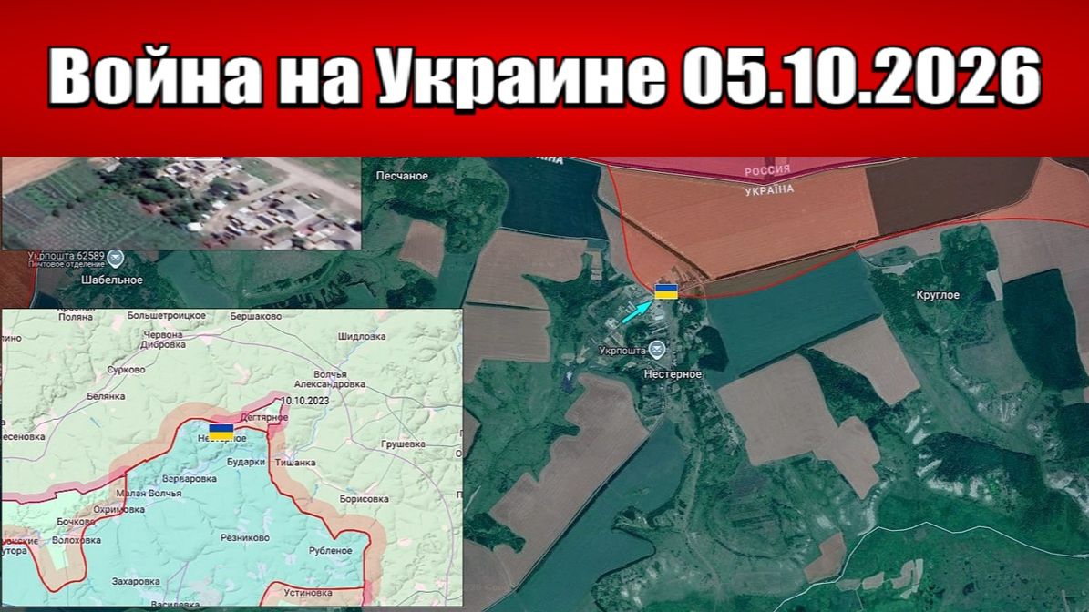 Сводка с фронта СВО и карта боевых действий на Украине сегодня 05.10.2026