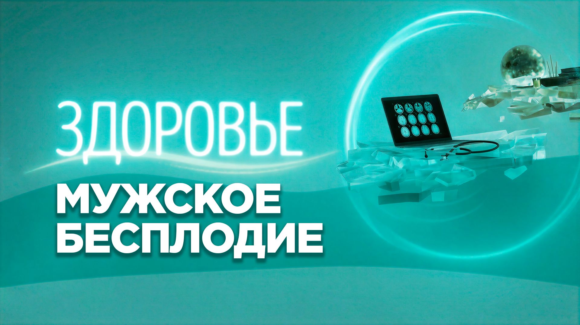 Мужское бесплодие | Причины, диагностика и современные методы лечения