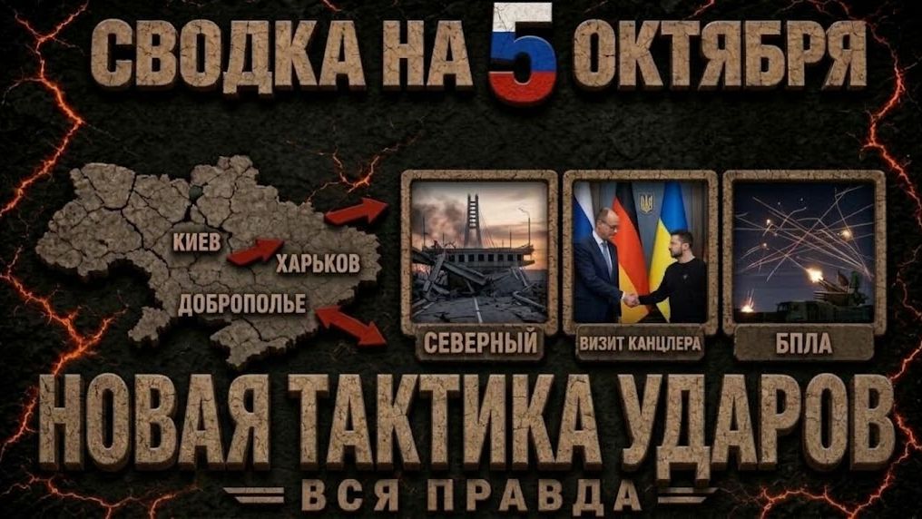 СВОДКА БОЕВЫХ ДЕЙСТВИЙ НА 5 ОКТЯБРЯ, КАРТА СВО СЕГОДНЯ, НОВОСТИ СВО НА УКРАИНЕ 2026, ЮРИЙ ПОДОЛЯКА