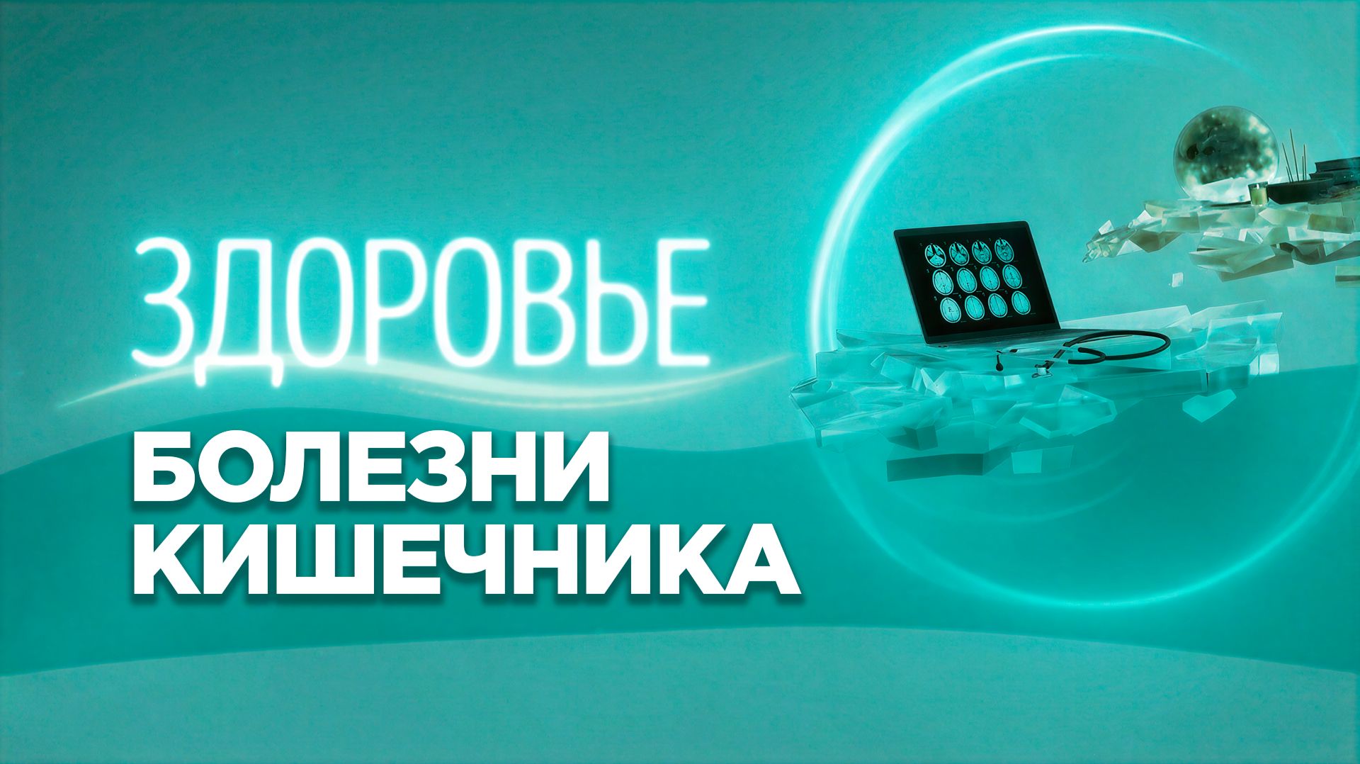 Колоректальный рак | Симптомы, которые нельзя игнорировать