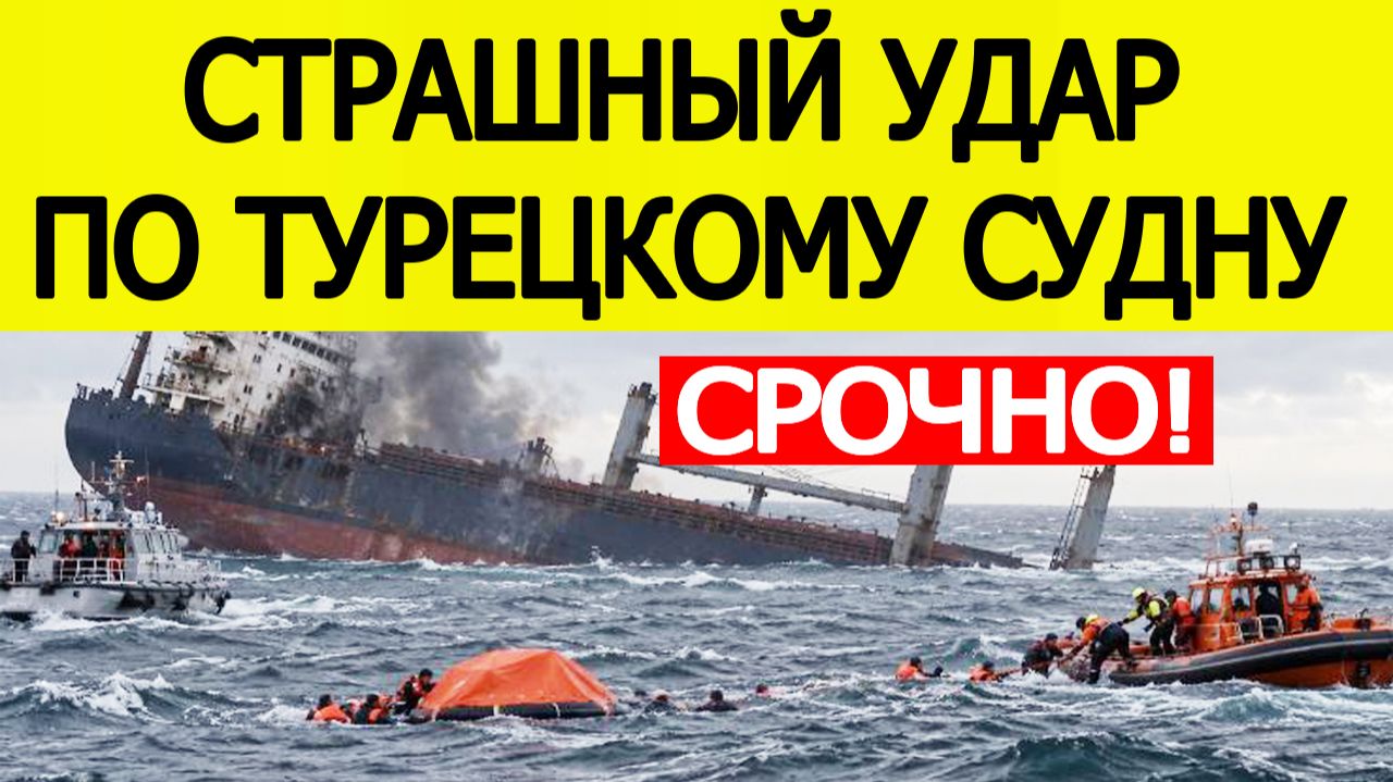 ⚡Удар по турецкому судну в Черном море — сухогруз затонул, моряки пропали без вести