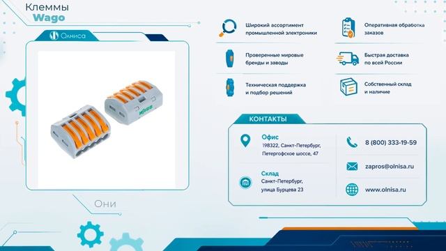 Клеммы Wago приобрести — Олниса
