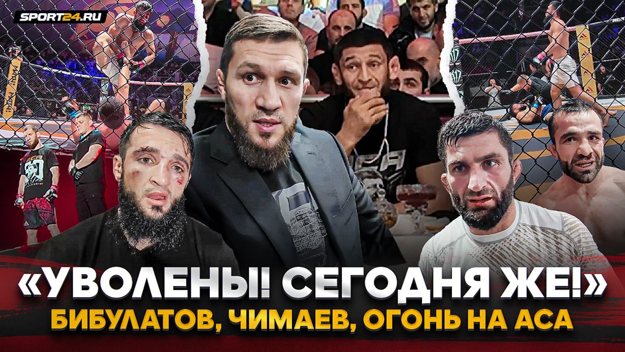 Чимаев НА НЕРВАХ, Бибулатов УВОЛИЛ бойцов, РАУНД ГОДА в ММА, конфликт после боя / ЗА КАДРОМ ACA 208