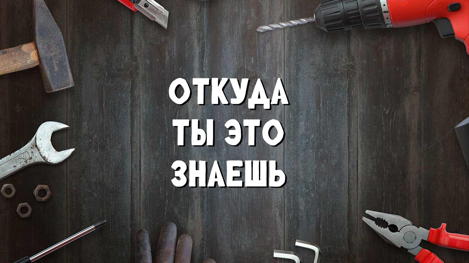 Откуда ты это знаешь?