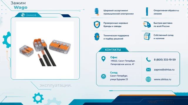 Зажим Wago заказать с доставкой — Олниса