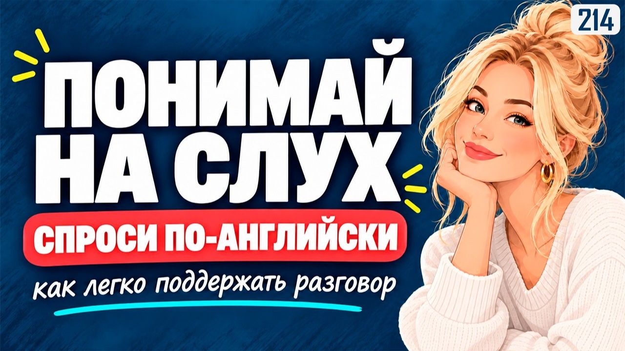 Как поддержать разговор по-английски? 50 простых вопросов в диалогах