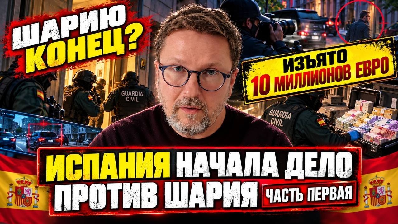 Шарий: Испания начала преследовать Шария. 1 часть