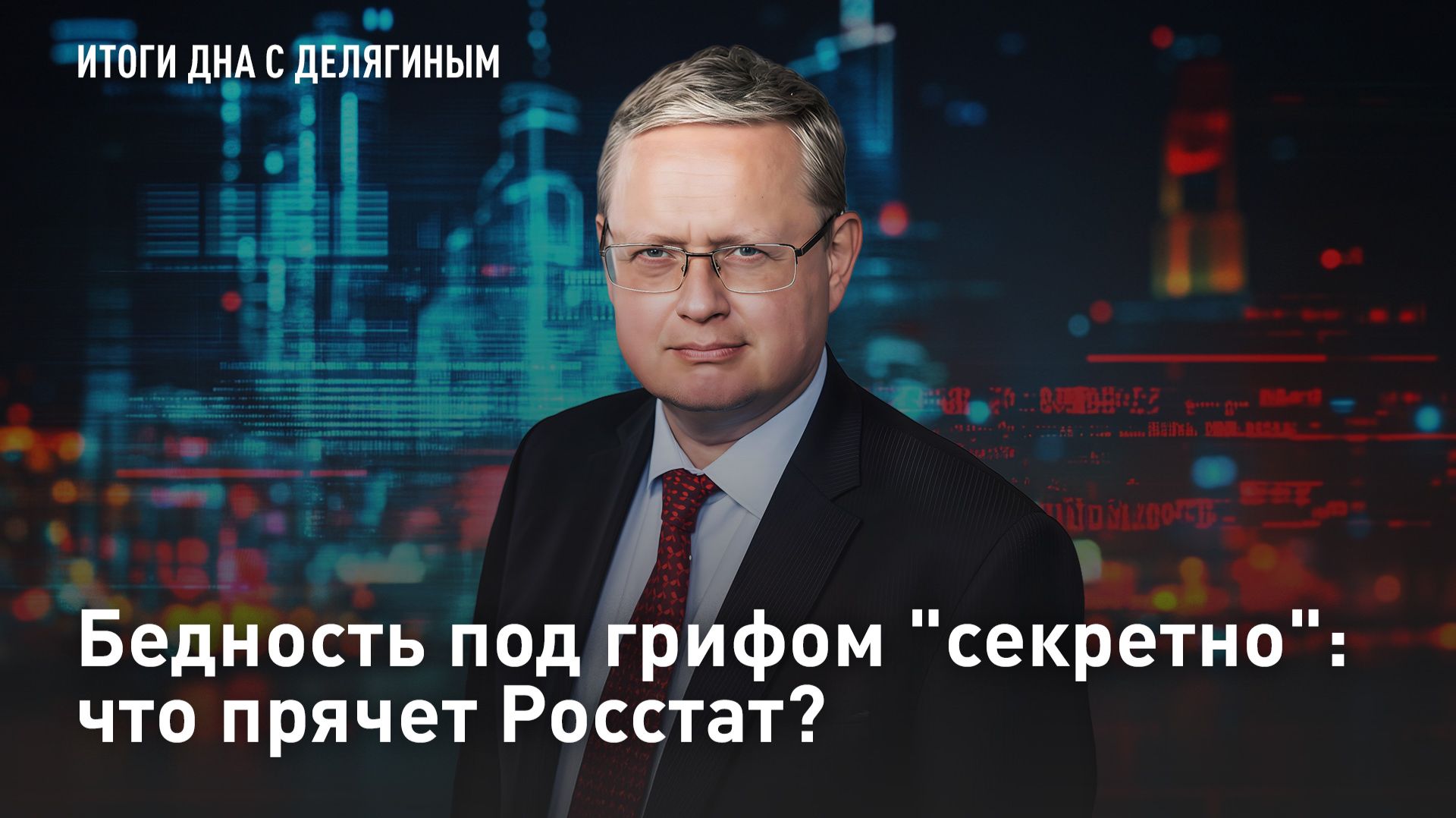 Бедность под грифом "секретно": что прячет Росстат?