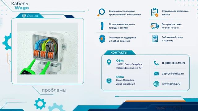Кабель Wago купить — Олниса