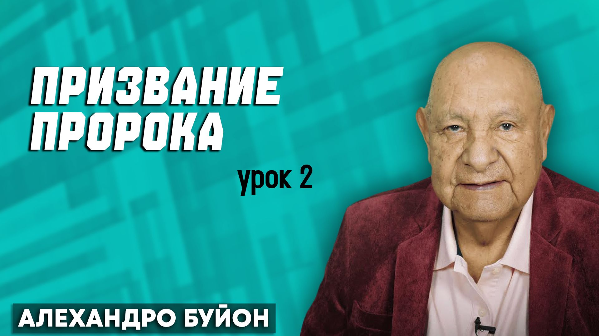 Субботняя школа с Алехандро Буйоном