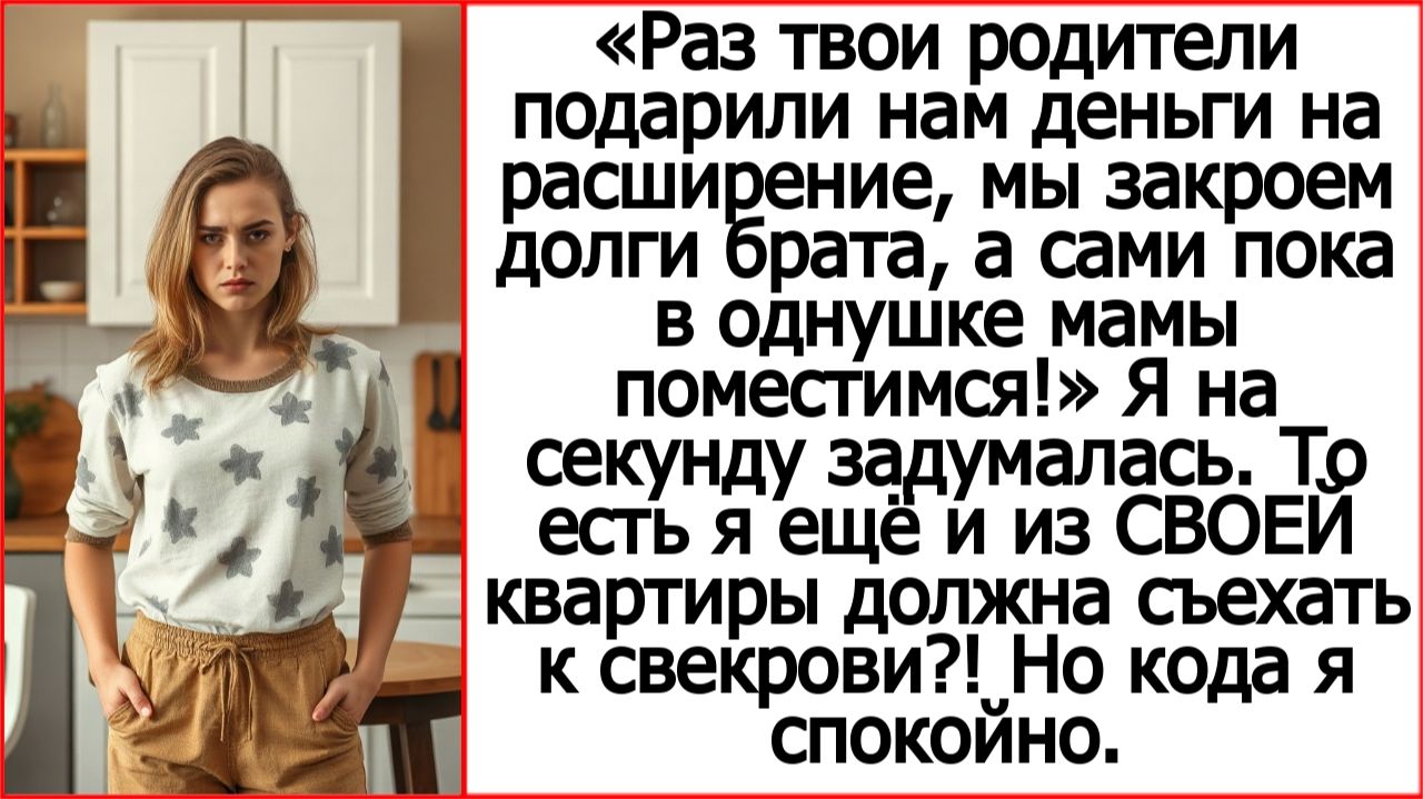 Твои родители дали деньги на квартиру? Закроем долги брата, а сами поживём у мамы!