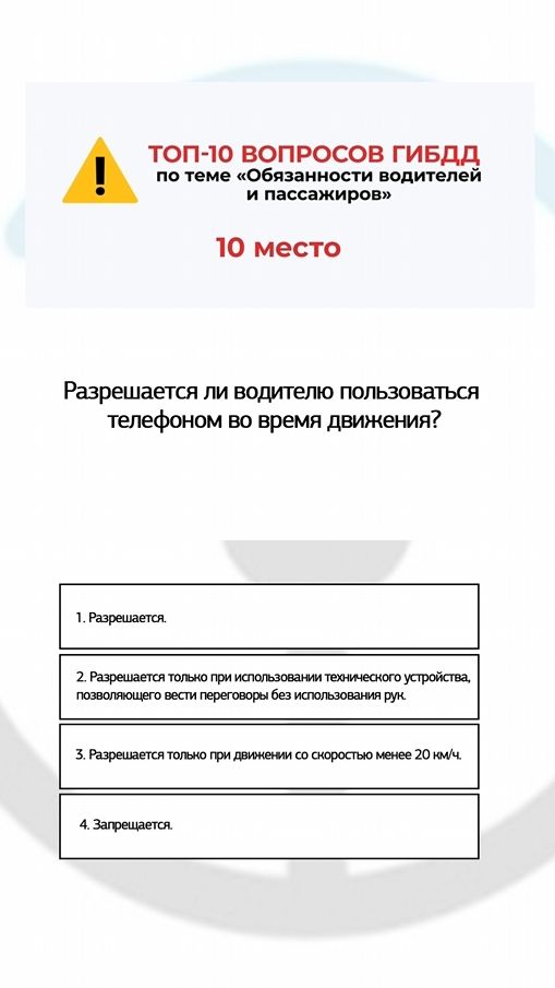 Разрешается ли водителю пользоваться телефоном во время движения?