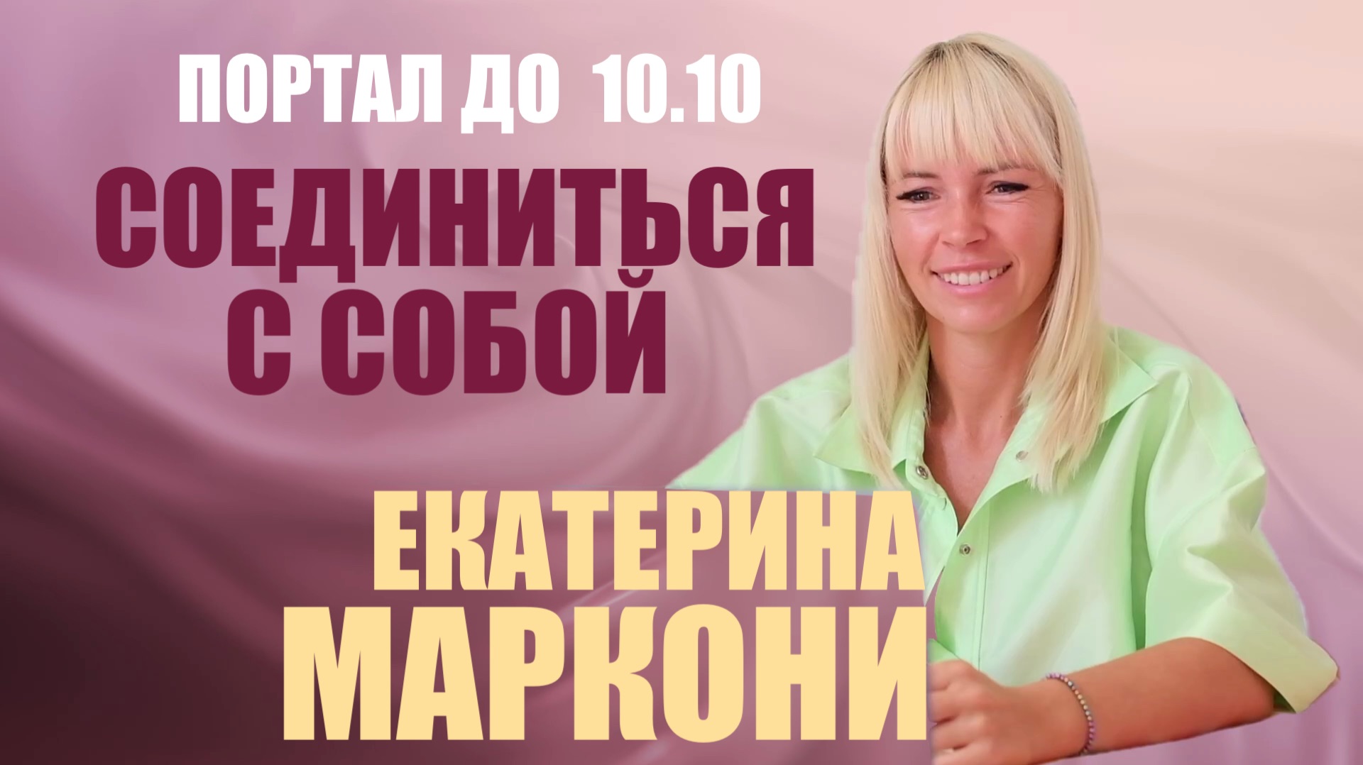ПОРТАЛ ДО 10.10.2026! ЕКАТЕРИНА МАРКОНИ