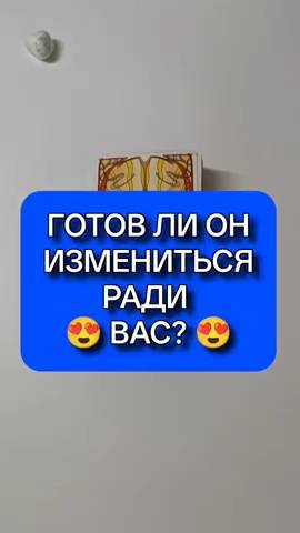 💪📈 ГОТОВ ЛИ ОН ИЗМЕНИТЬСЯ РАДИ ВАС? ⁉️💥