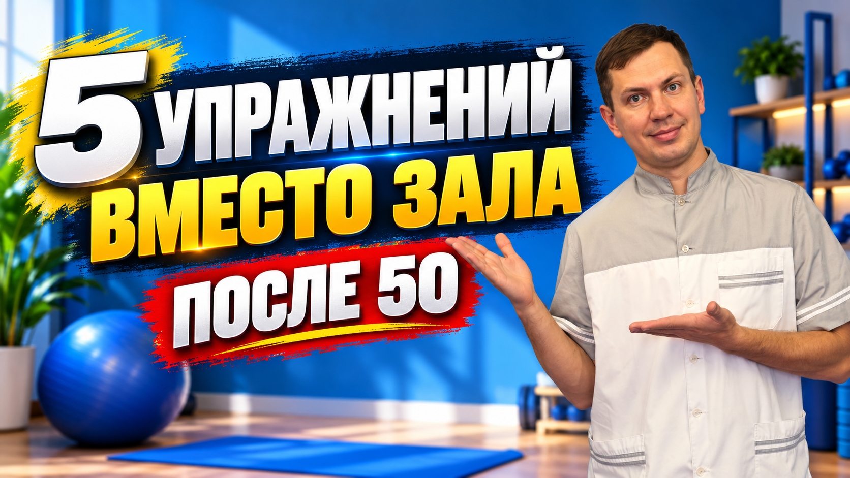 5 УПРАЖНЕНИЙ ЗАМЕНЯТ ЗАЛ ПОСЛЕ 50! Тренировка всего тела дома