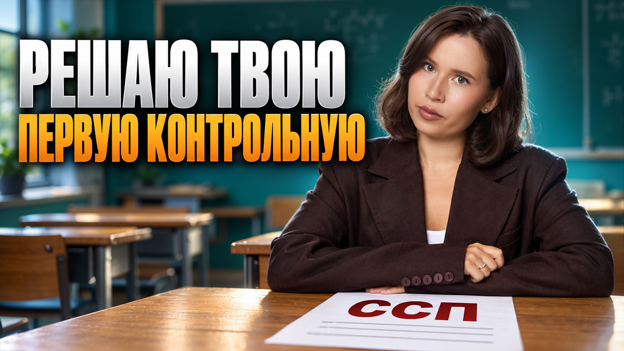 ТВОЯ ПЕРВАЯ КОНТРОЛЬНАЯ в 9 классе по русскому: СПП без ошибок | ОГЭ Русский язык