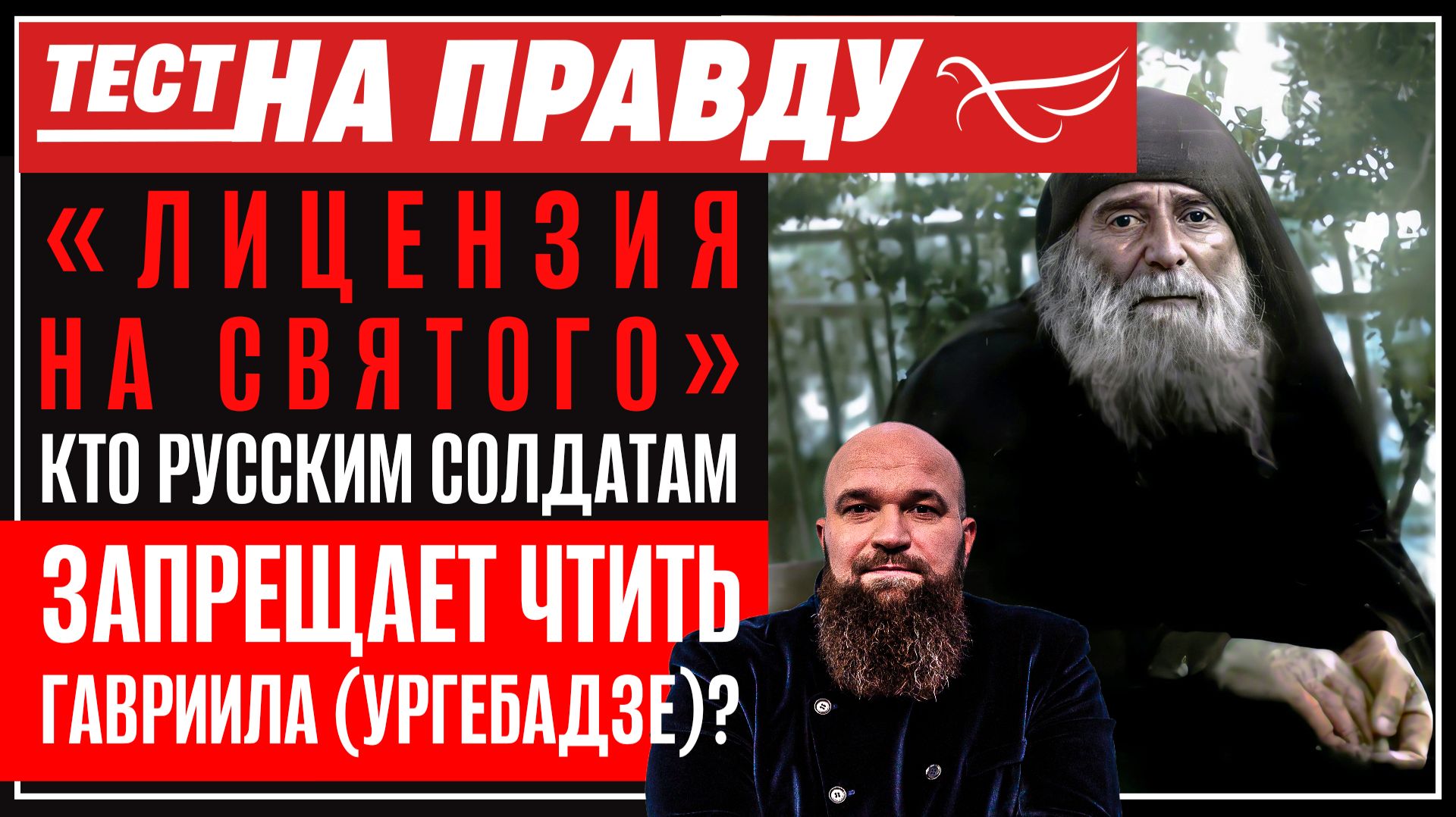 «Лицензия на святого»: кто русским солдатам запрещает чтить Гавриила (Ургебадзе)? / Тест на правду
