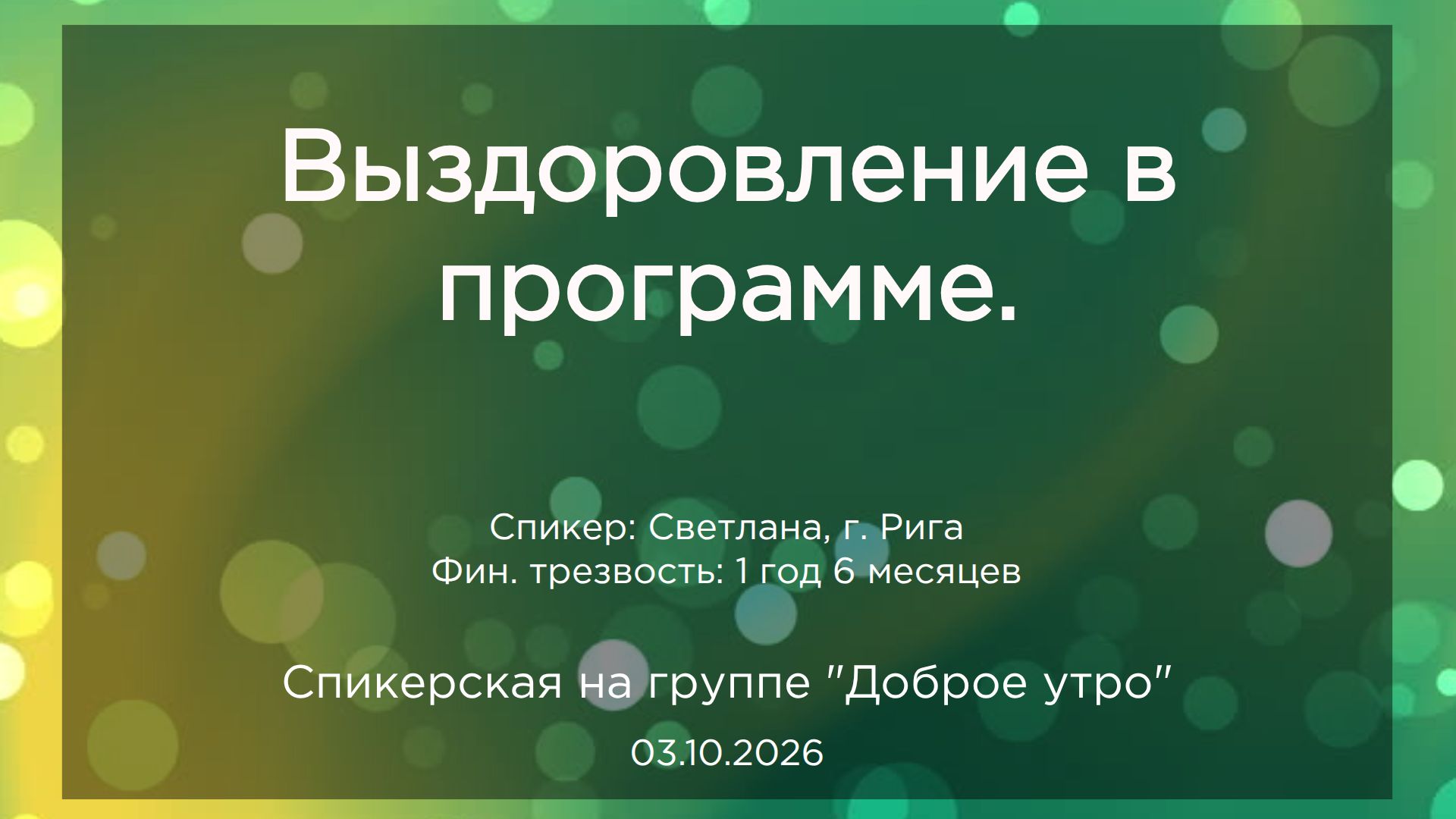 Спикерские на группах АД