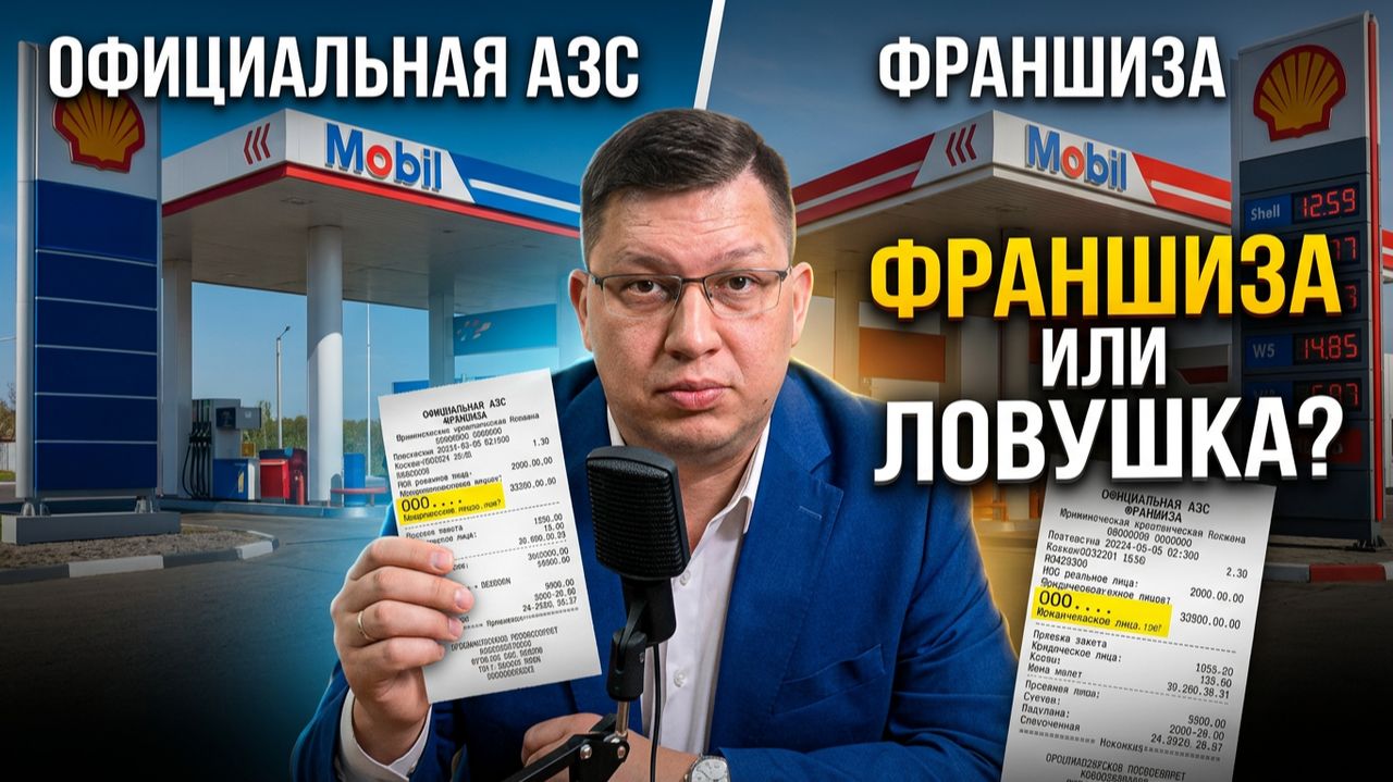 Вся правда о франшизах на АЗС: как не попасть в ловушку?
