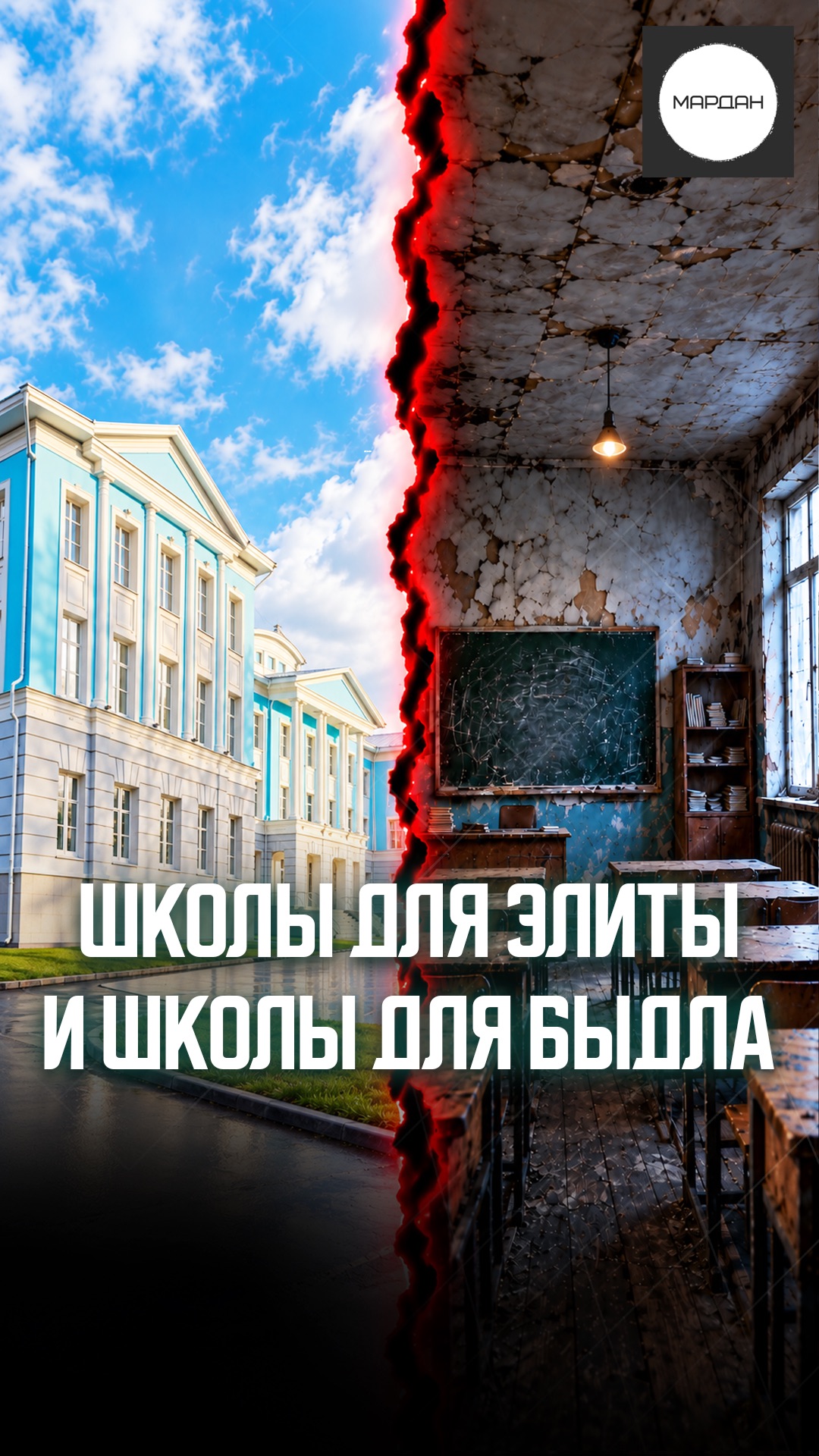 ШКОЛЫ ДЛЯ ЭЛИТЫ И ШКОЛЫ ДЛЯ БЫДЛА