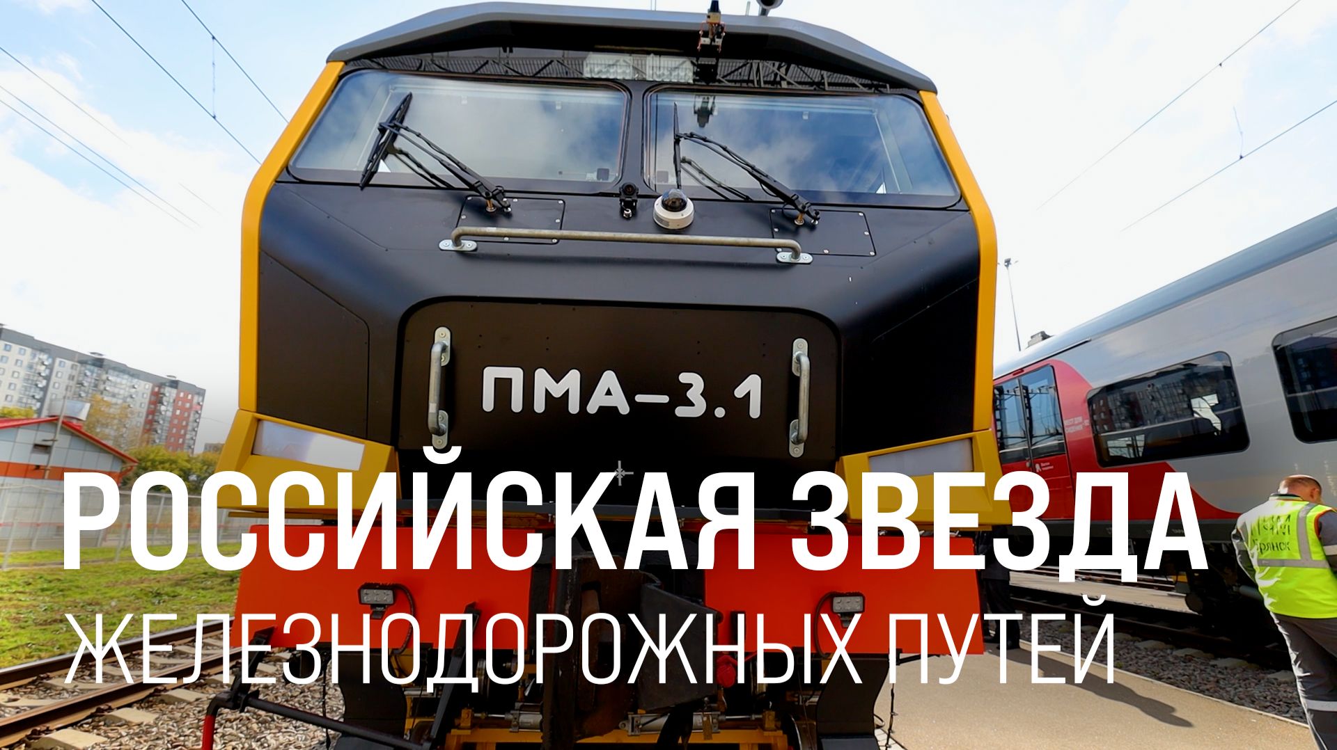 Опытный запуск. Российская новинка ПМА-3 заменит три путевые машины