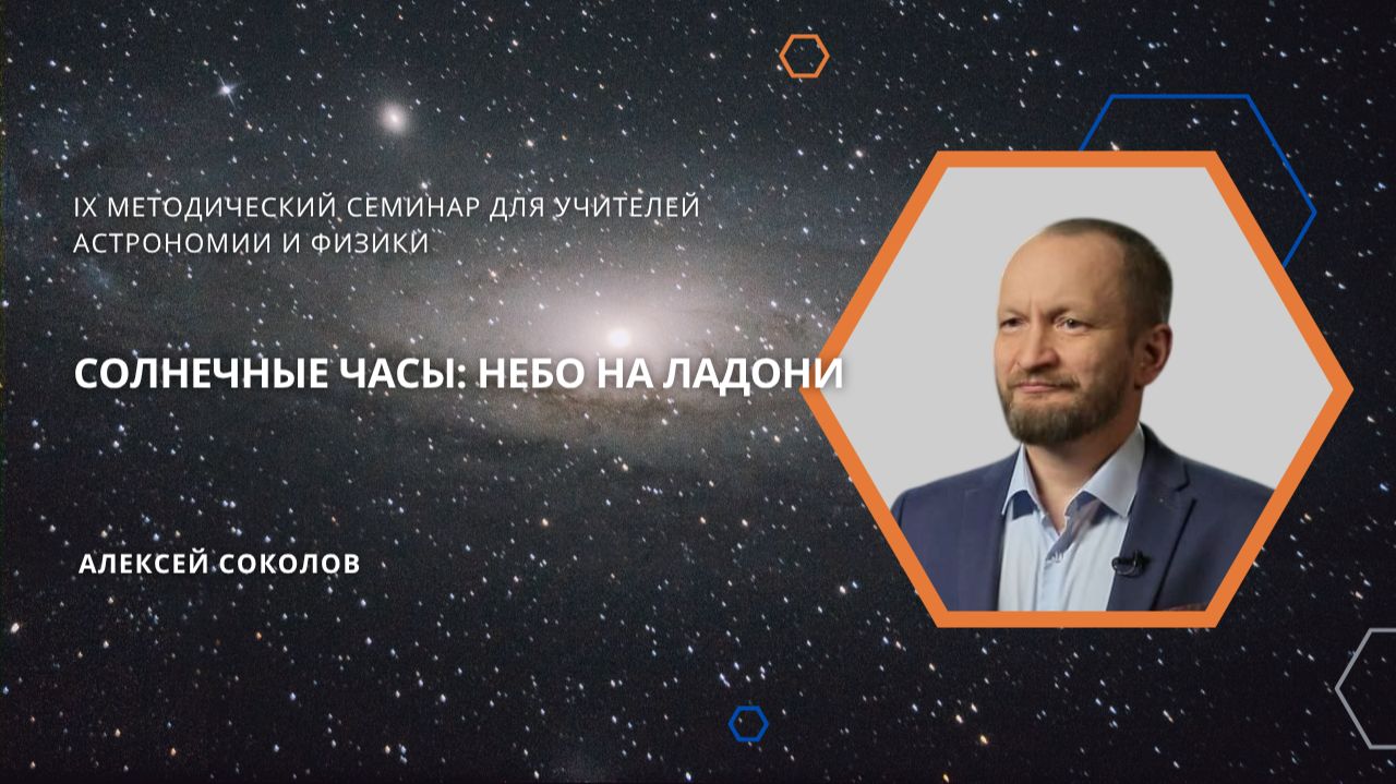 Методический семинар для учителей физики и астрономии