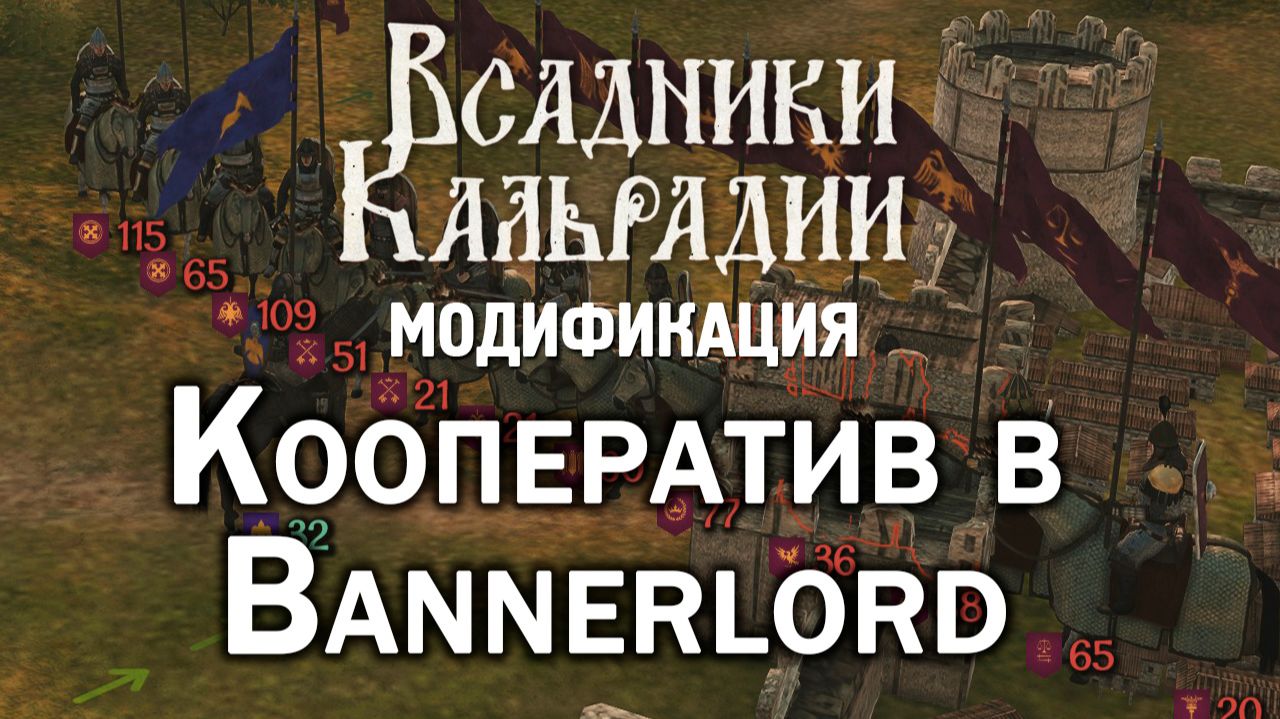 Моды Bannerlord