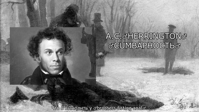 А.С.♂HERRINGTON♂