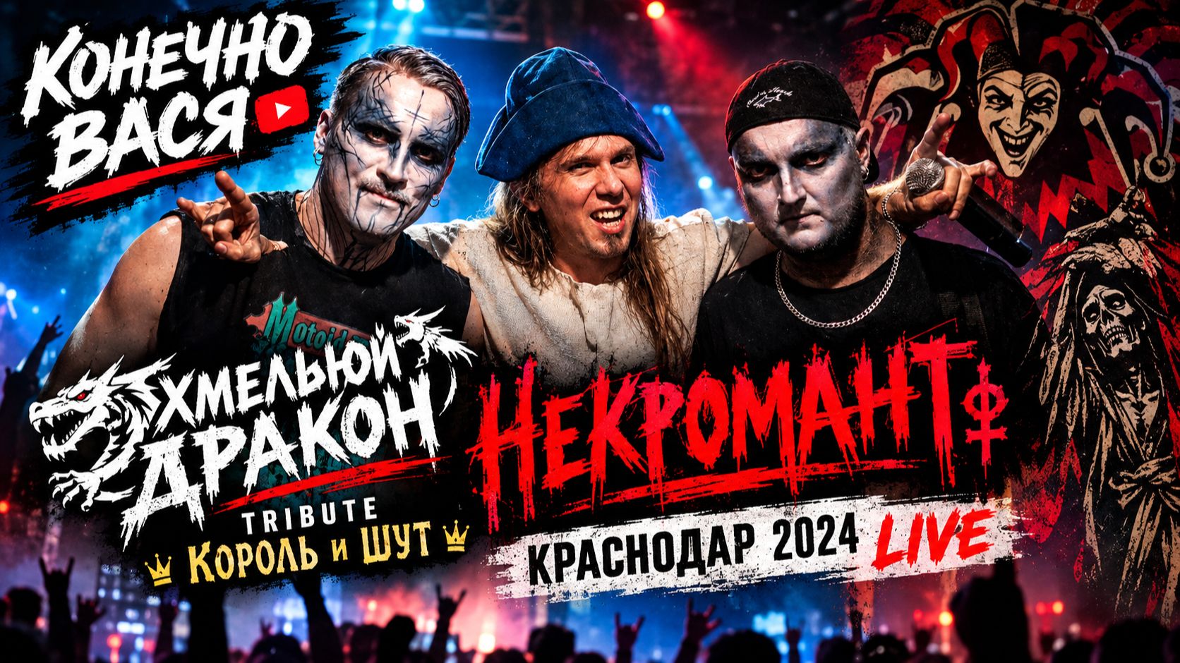 Конечно Вася Live 2024