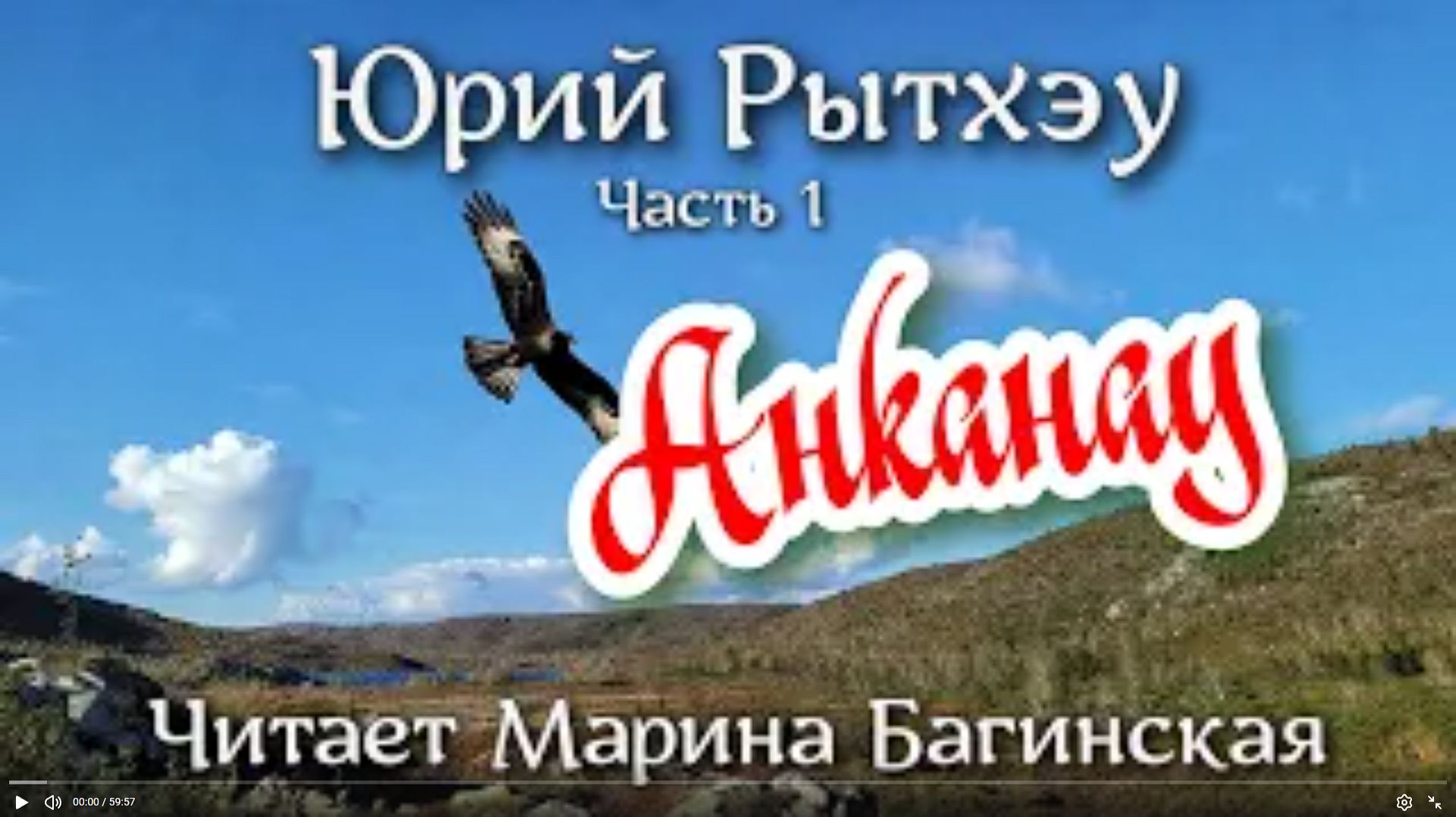 Аудиокнига Юрий Рытхэу - _Анканау_ Часть 1. Читает Марина Багинская