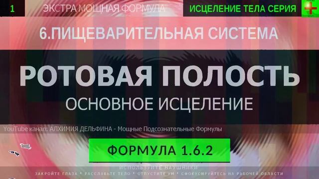 Здоровье Ротовой Полости*ГЛУБОКОЕ ИСЦЕЛЕНИЕ*Резонансный Саблиминал