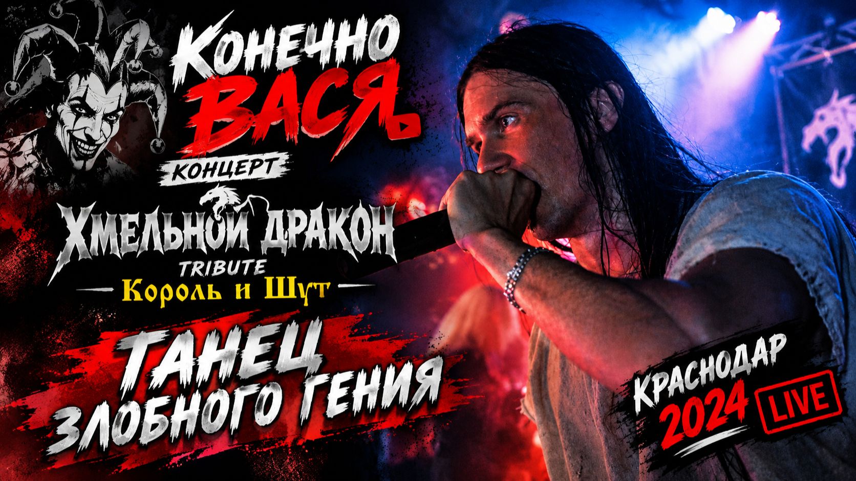 Конечно Вася 2026 Live