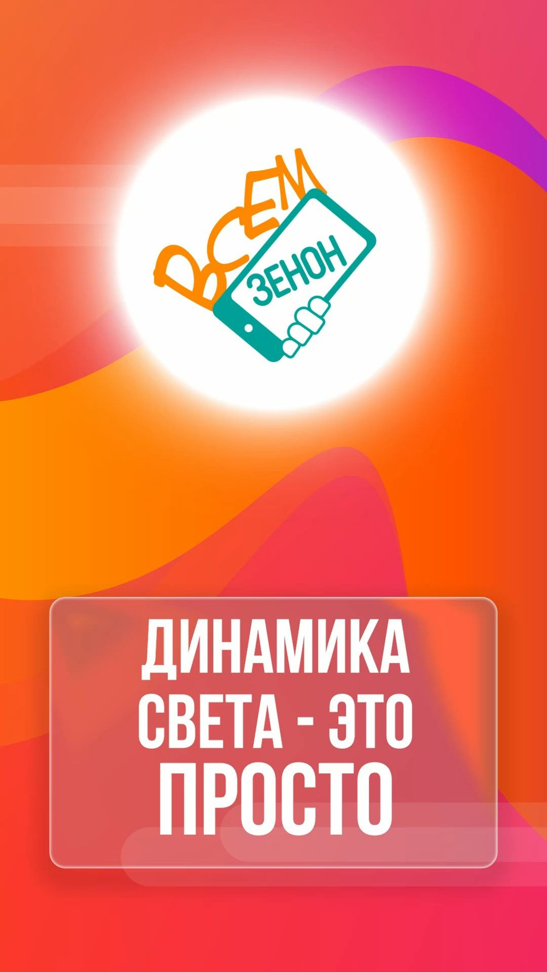 ВСЕМ ЗЕНОН: кулисы производства