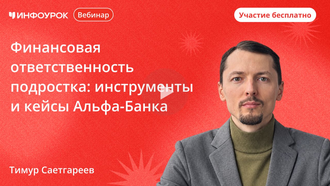 Финансовая ответственность подростка: инструменты и кейсы Альфа‑Банка