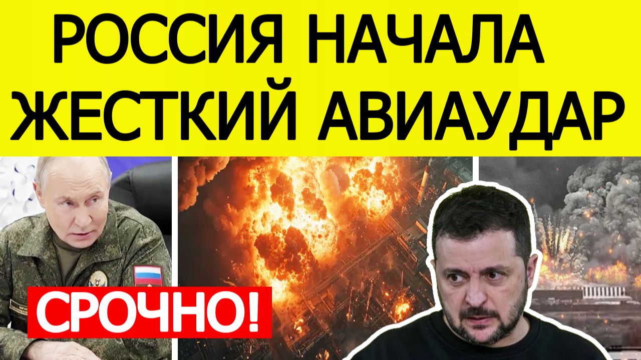 ⚡СРОЧНО: Россия нанесла ШОКИРУЮЩИЙ авиаудар по крупнейшему городу Украины