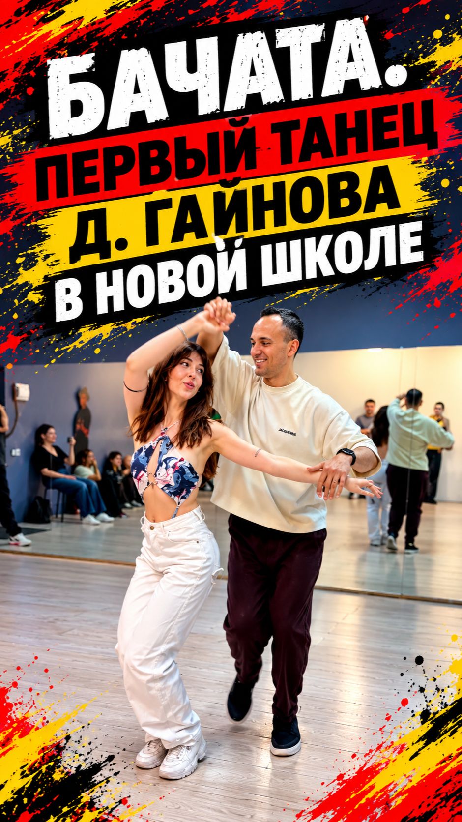Демо/танцы от преподавателей