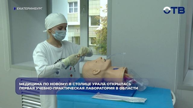 Медицина по новому: в столице Урала открылась первая учебно-практическая лаборатория в области