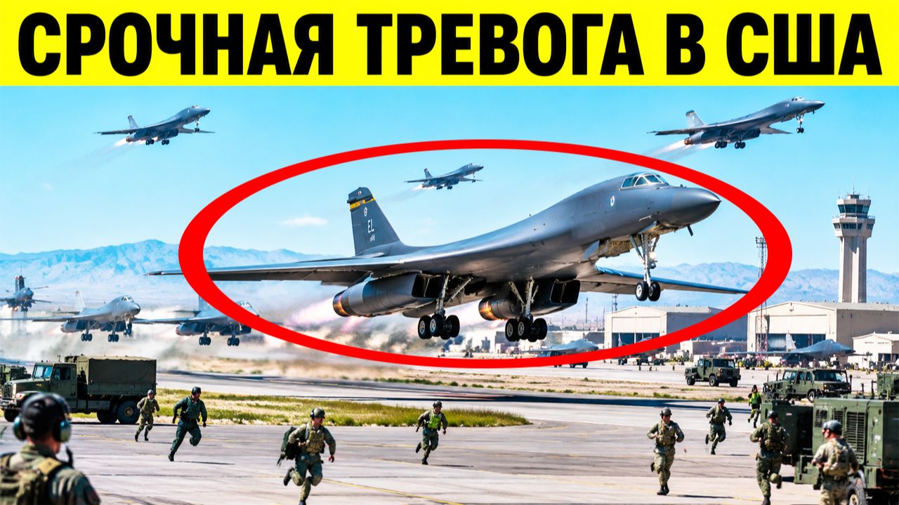 ⚡Тревога в США: бомбардировщики экстренно покинули базу