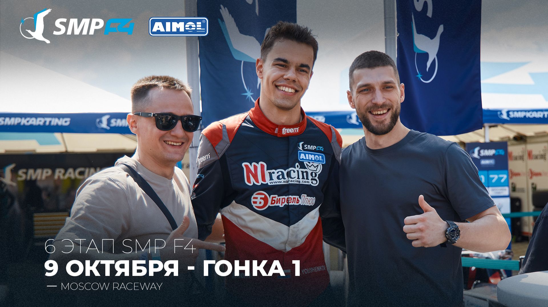 Чемпионат России 6 этап 2026. SMP F4, SMP F4 Masters, 1 гонка