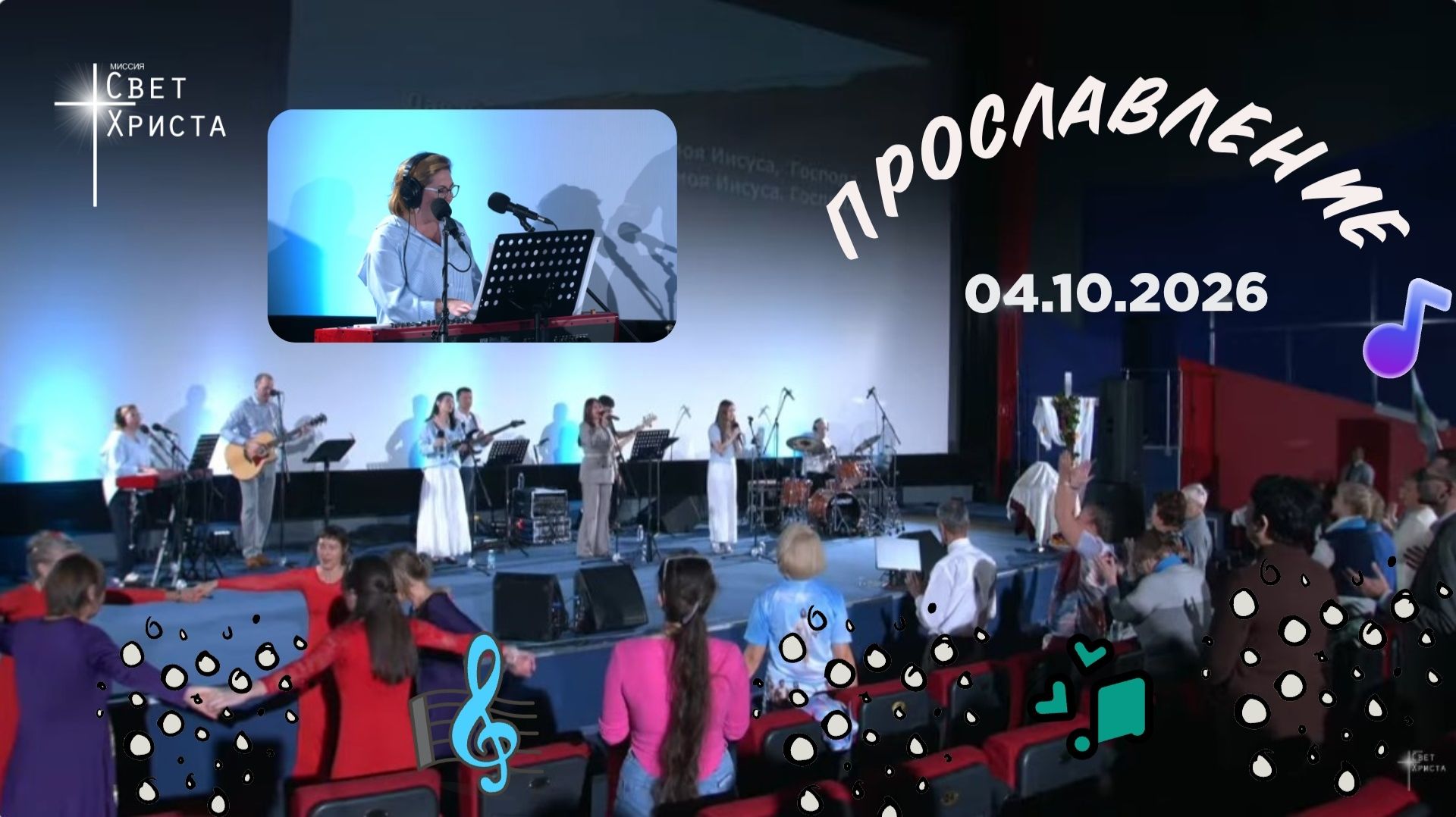 Группа прославления церкви "Миссия "Свет Христа" - 04.10.2026