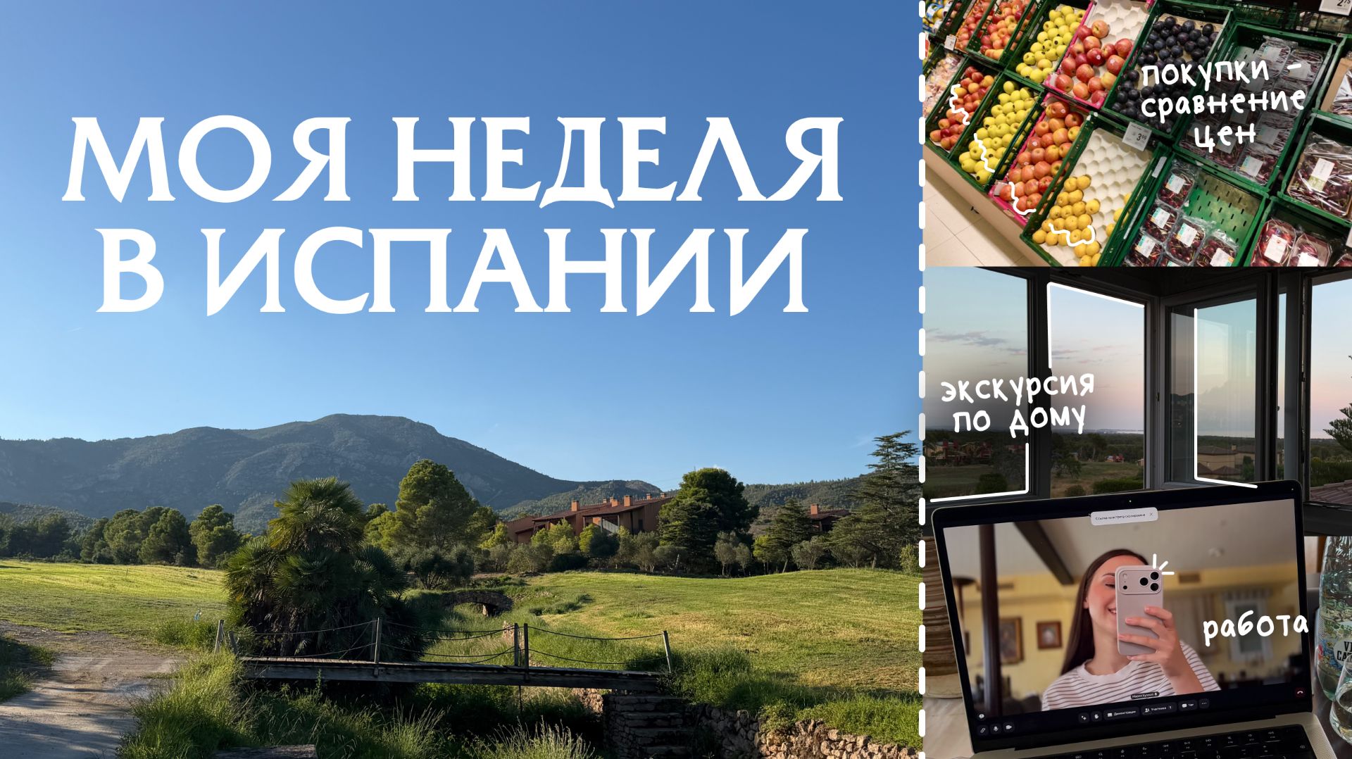 Неделя из жизни в Испании: экскурсия по дому, покупки, хобби, работа