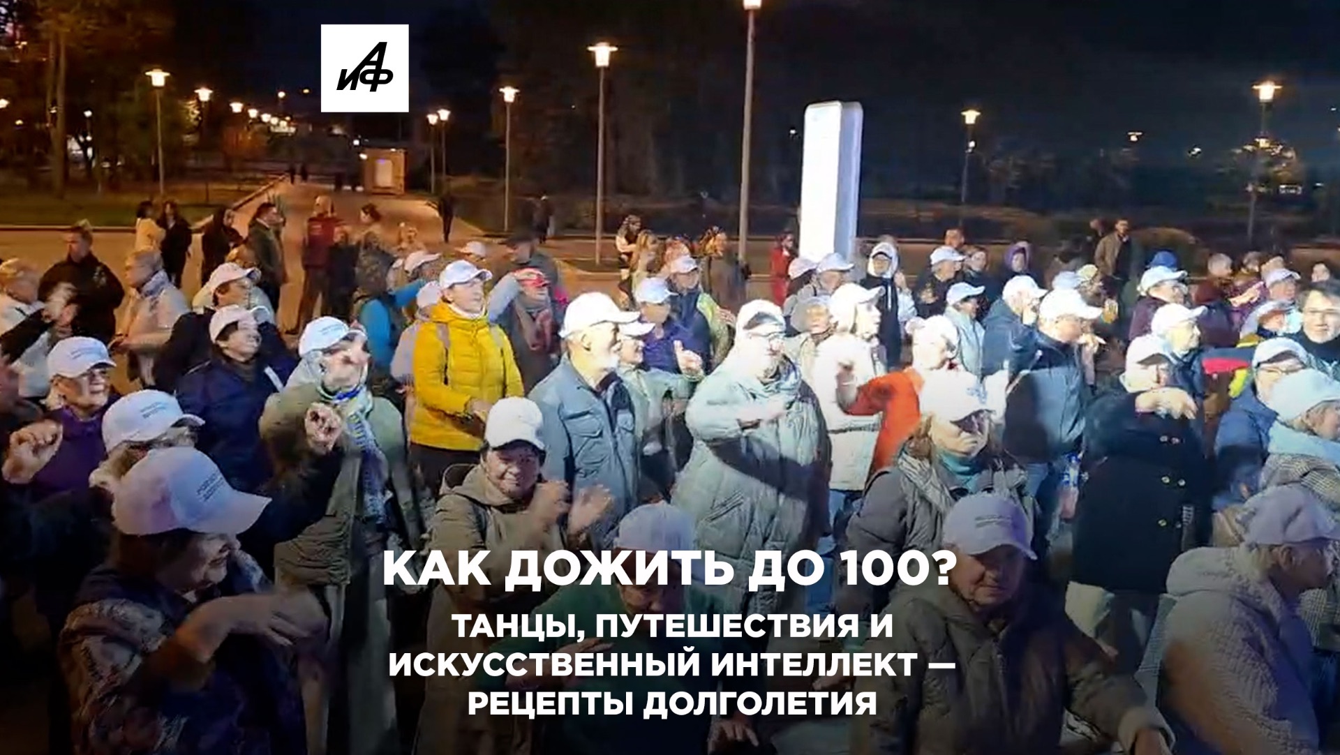 Как дожить до 100 Танцы, путешествия и искусственный интеллект — рецепты долголетия